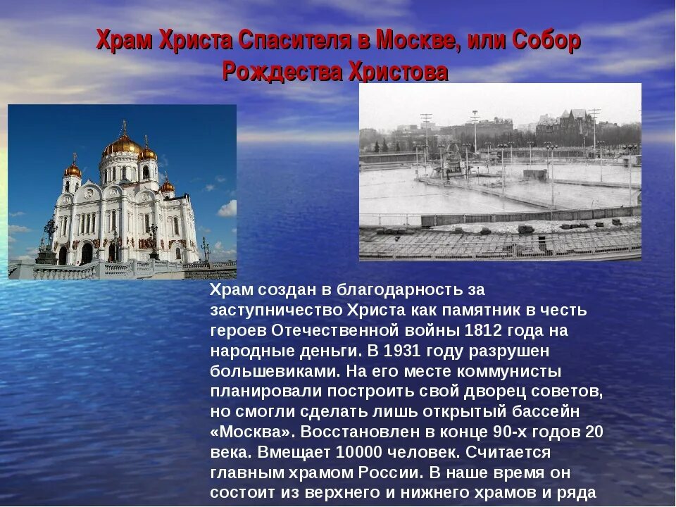 Храм христа спасителя сообщение 5 класс. Храм России храм Христа Спасителя сообщение. Проект храма Христа Спасителя. Храм Христа Спасителя история кратко 4 класс. Доклад про храм Христа.