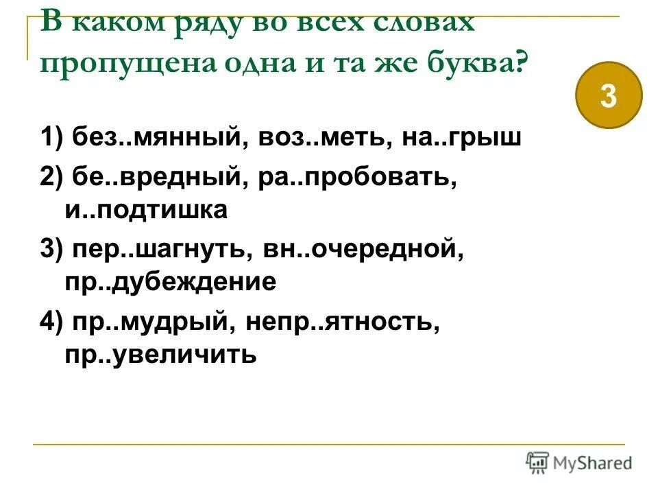 Слова с неизменяемым написанием приставок. Пословицы с неизменяемыми приставками. В каком ряду во всех словах пропущена одна и та же буква. Правописание слова из подтишка. Сдвинул приставка неизменяемая.