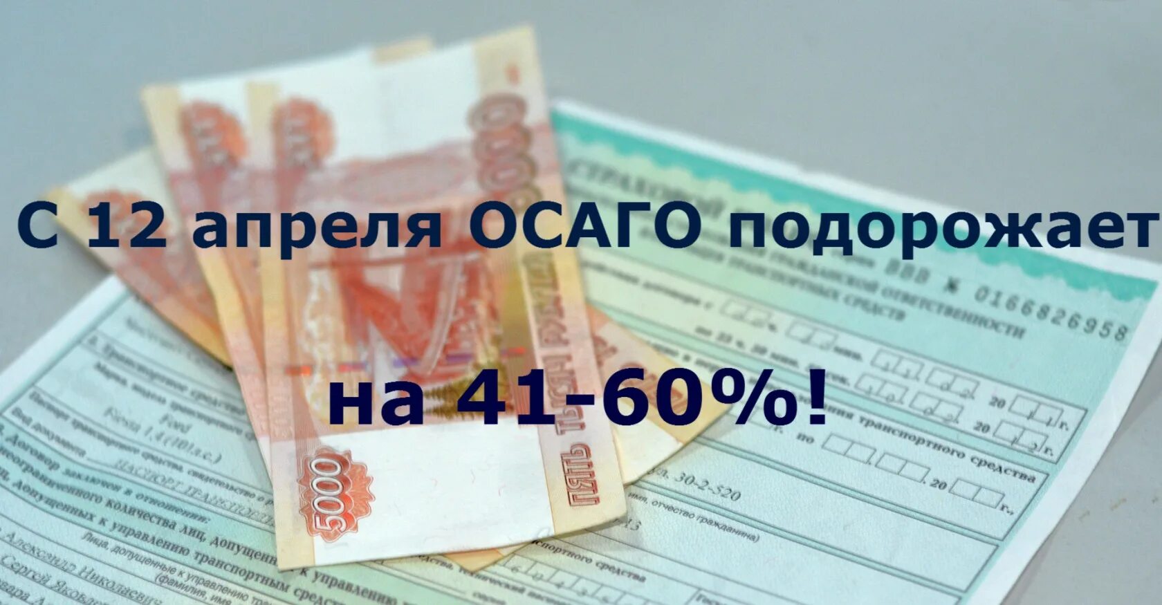 ОСАГО подорожало. Повышение цен на ОСАГО. Рост цен на ОСАГО. Страховки каско и ОСАГО подорожали до 15%. Изменения осаго с 1 апреля