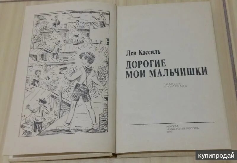 Кассиль дорогие мои мальчишки читательский дневник. Кассиль дорогие Мои мальчики. Лев Кассиль дорогие Мои мальчишки. Кассиль дорогие Мои мальчишки книга. Дорогие Мои мальчишки Лев Кассиль рисунок.