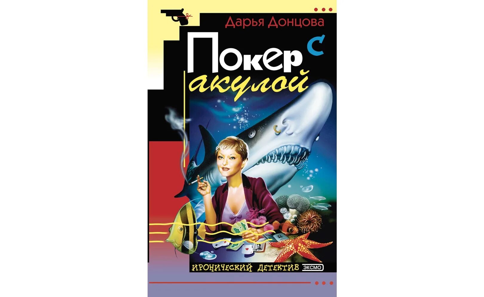 Донцова Покер с акулой.