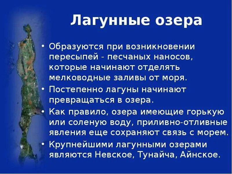 Где появляются озера. Лагунные озера. Лагунные озера примеры. Как образуются озера. Озеро Лагунное Сахалинская область.