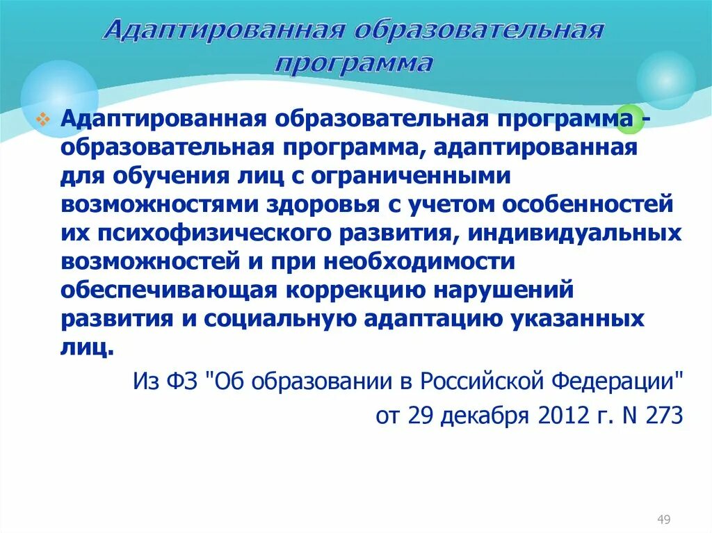 Суть аоп. Адаптированная образовательная программа. Адаптированная учебная программа. Понятие адаптированная образовательная программа. Программы для детей с ОВЗ.