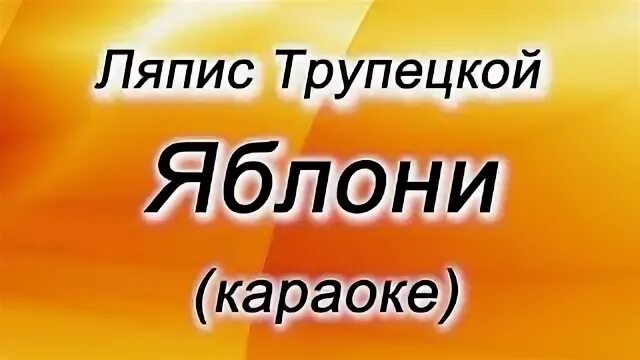 Караоке яблони и груши