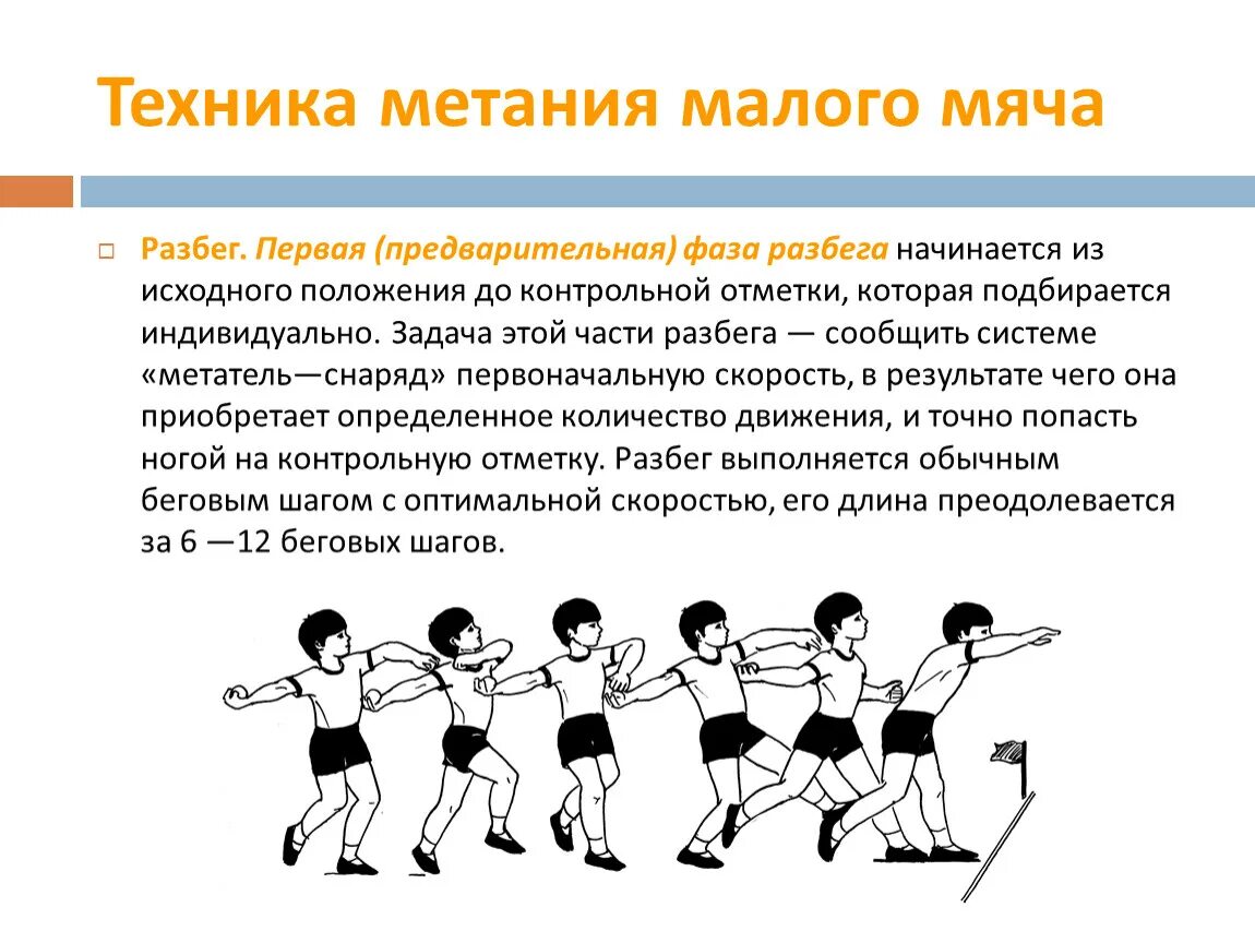 Техника выполнения метание малого. Техника метания малого мяча.