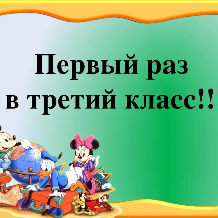 Классный час 3 класс 3 четверть. Первый раз в третий класс. здравствуй 3 класс. первый раз в пятый класс. классный час первый раз в пятый класс.