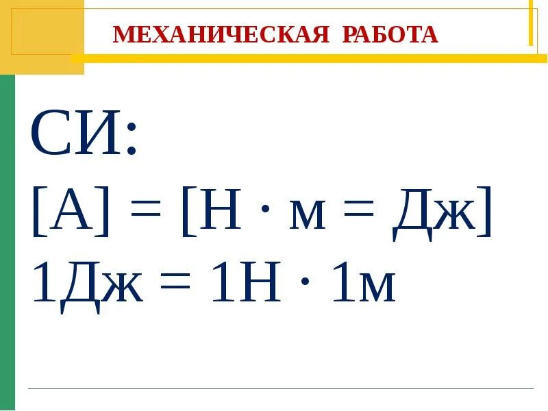 Механическая работа Дж. Механическая работа 1 Дж. Механическая работа 1 Джоуль. 1 Дж = 1.