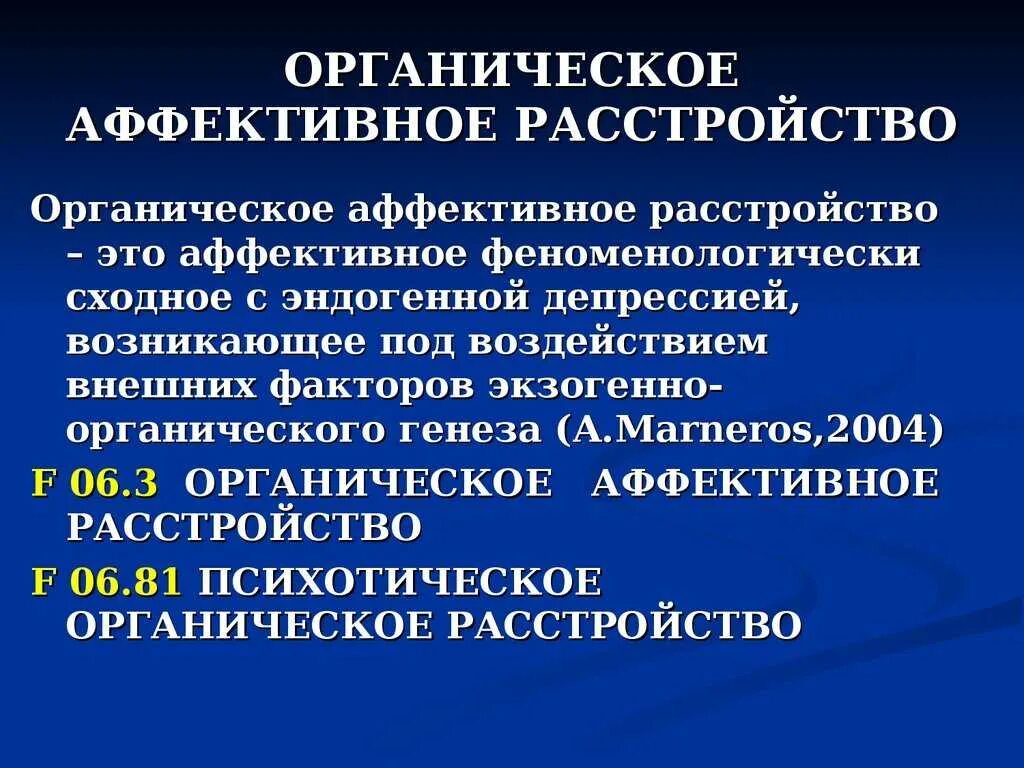 Органическое аффективное расстройство. Терапия аффективных расстройств. Аффективное расстройство личности. Эффективные расстройства.