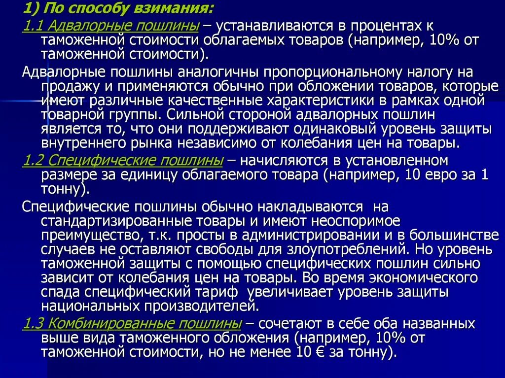 Комбинируемая пошлина. Адвалорная пошлина взимается. Адвалорная ставка пошлины. Адвалорные ставки таможенных пошлин начисляются. Адвалорная и специфическая ставка таможенной пошлины.