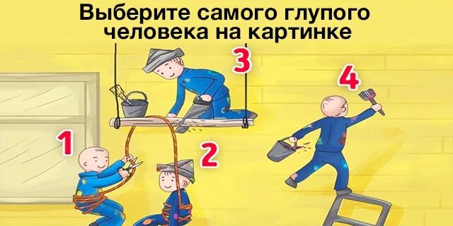 Выбери самого глупого человека на картинке. Выберите самого глупого человека на картинке. Кто на картинке самый глупый ответ. Картинка кто из них самый глупый.