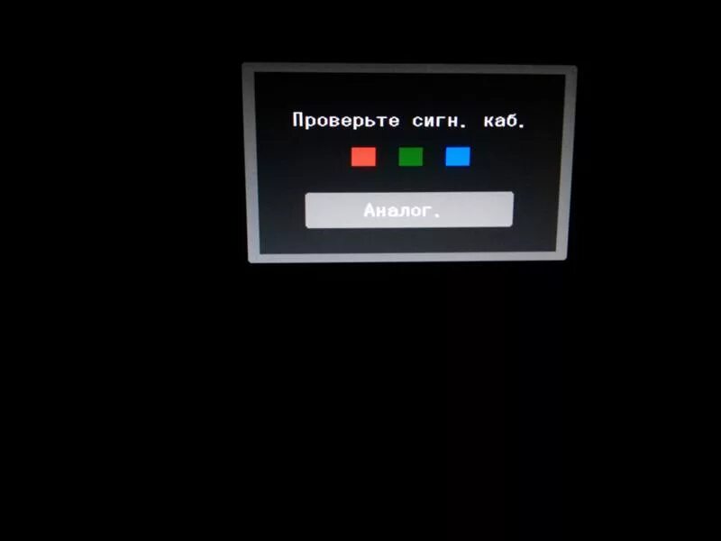 Монитор компьютера пишет нет сигнала. Нет сигнала на мониторе. Проверьте сигнальный кабель монитор. Нет сигнала на монитор ПК. Нет сигнала на мониторе при включении.