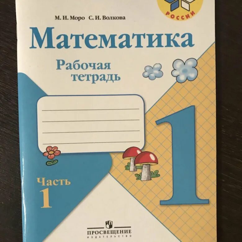 Рабочая тетрадь математика волкова школа россии. Рабочая тетрадь по математике 1 класс школа России. Рабочая тетрадь по математике 1 класс Моро школа России. Тетрадь математика 1 класс школа России. Рабочая тетрадь по математике 1 класс школа России 1 часть.