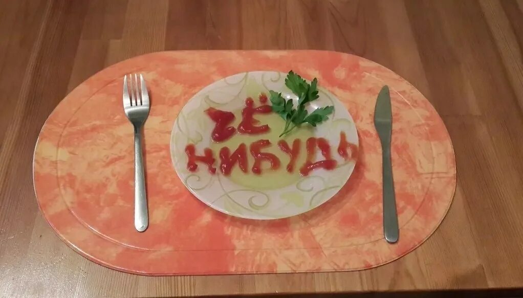 Посижу и выдам че нибудь личное. Приготовь пожрать. блюдо жричедали. блюдо я не знаю. приготовила мужу что нибудь.