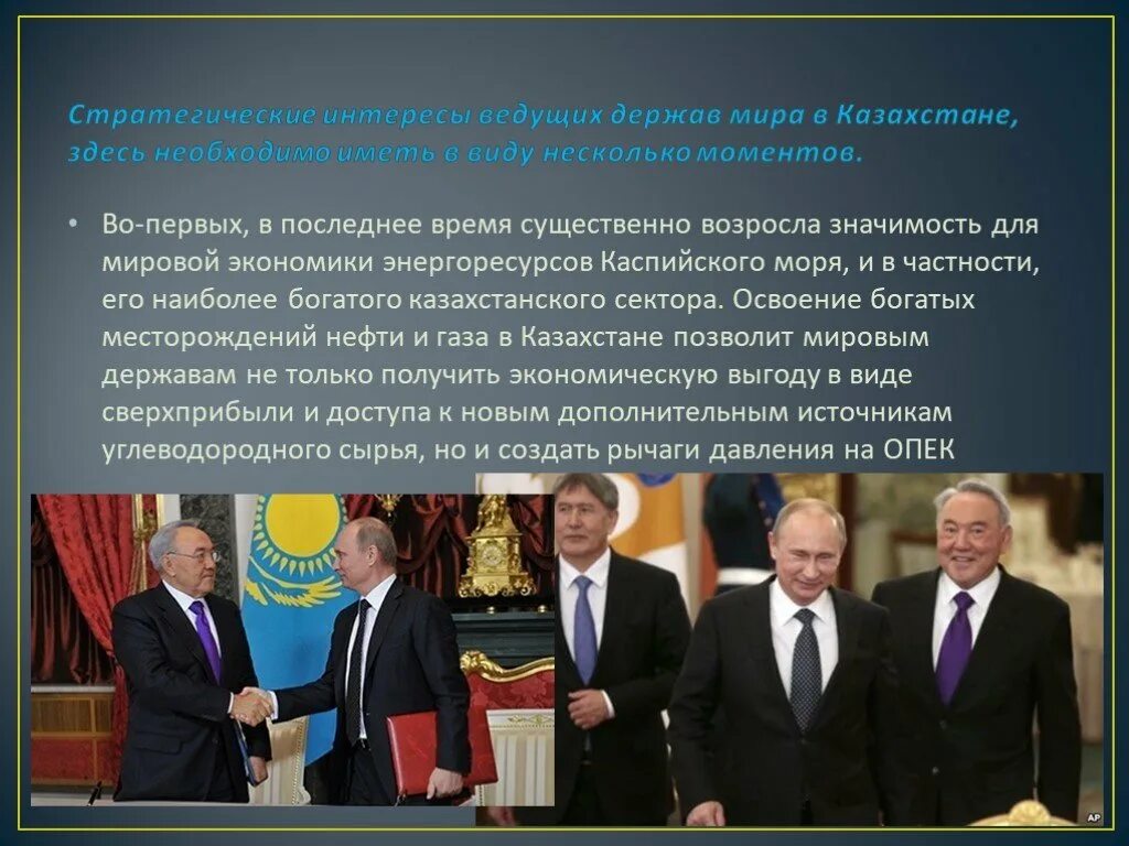 Интересы в международной политике. Геополитические взаимоотношения России и Казахстана. Презентация отношения России с Казахстаном. Отношения Казахстана и России кратко. Экономическое отношения между Казахстаном и Россией.