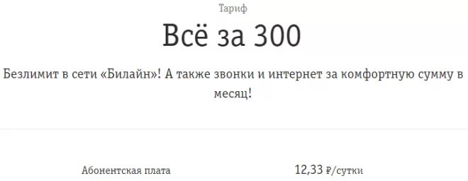 Тарифы за 300 рублей