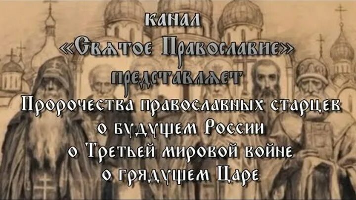 Последние пророчества старцев. Православные пророчества. Пророчества старцев святых. Православные святые о третьей мировой войне. Предсказания святых православных старцев о будущей войне.