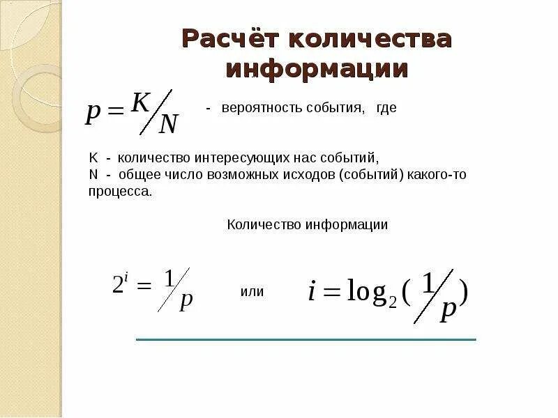 Как вычислить объем информации. Как вычислятьобъёминформации. Формула расчета количества информации. Формула расчета количества информации в сообщении. Формула вычисления информации