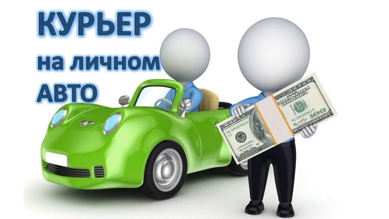 Работа доставка на своем легковом. Курьер на личном автомобиле. Курьер с личным автомобилем. Автокурьер на личном автомобиле. Курьер на легковом авто.