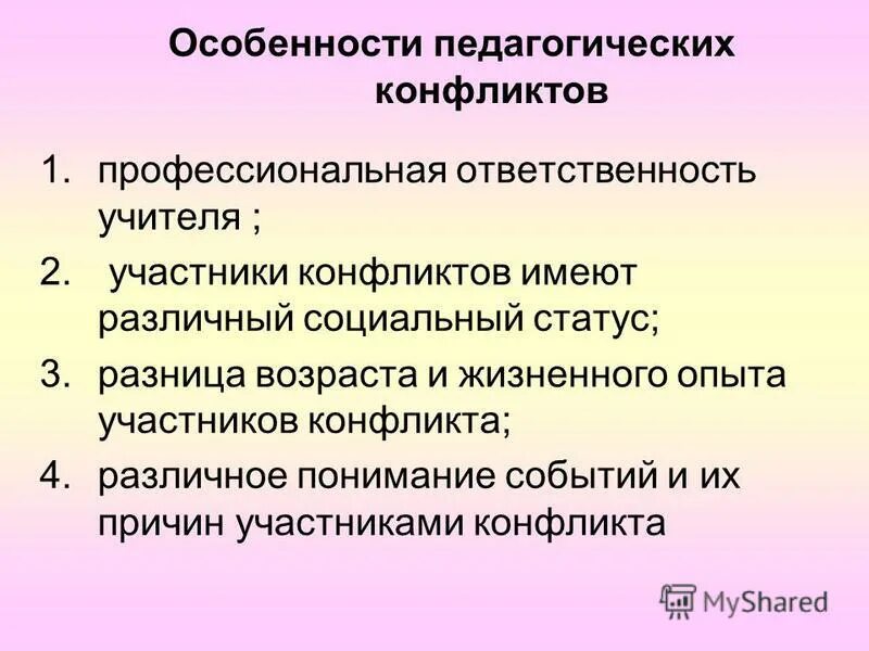 Укажите признаки конфликта. Проявление педагогических конфликтов. Признаки педагогических конфликтов. Специфика педагогических конфликтов. Особенности конфликта.