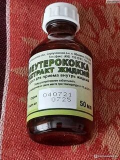Элеутерококка экстракт жидкий 50 мл отзывы
