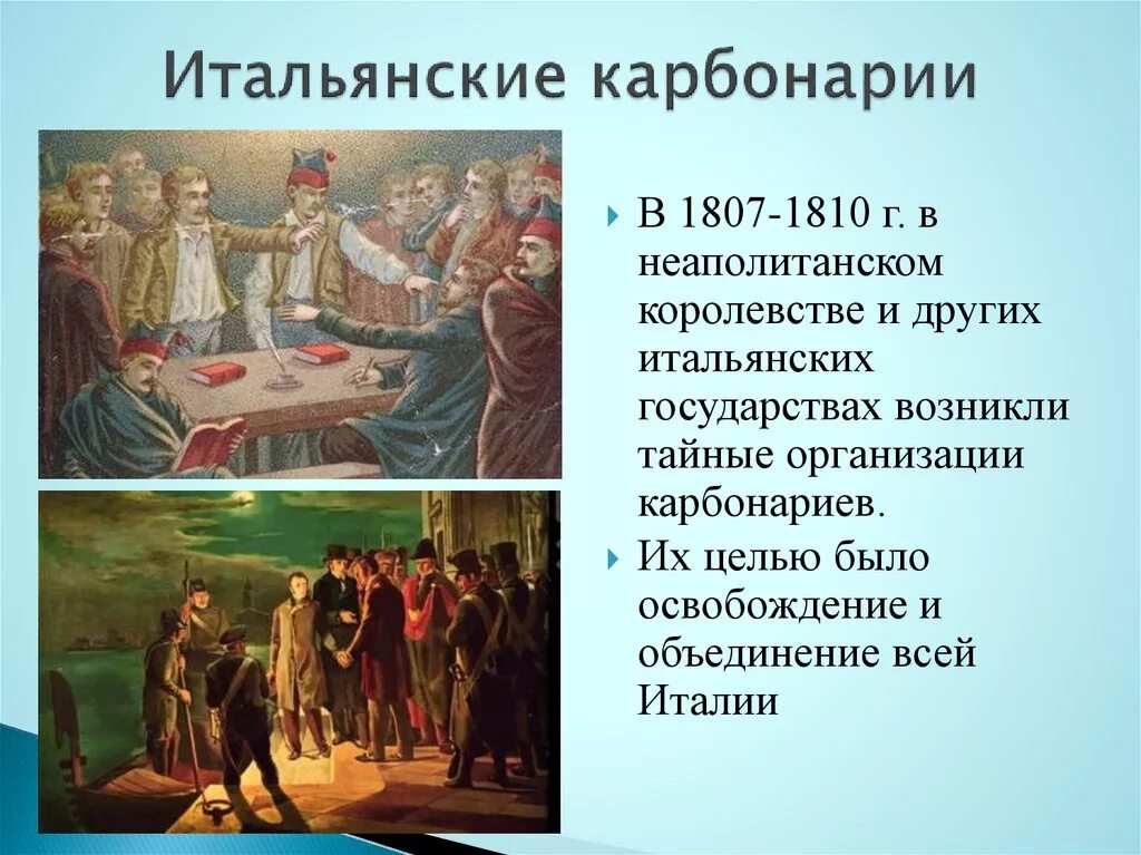 Общество карбонариев в италии. Восстания карбонариев. Братство карбонариев. Тайное общество карбонариев. Итальянские тайные общества.