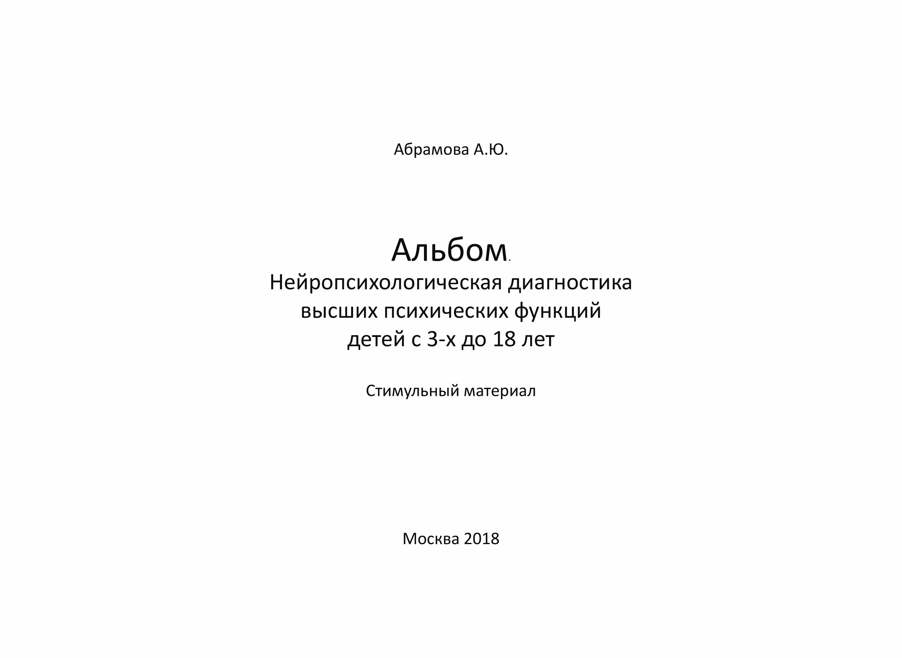 Нейропсихологическая диагностика дошкольников. Диагностика трудностей в обучении. Абрамова а ю альбом нейропсихологическая. Нейропсихологическая диагностика детей абрамова. Глозман нейропсихологическая диагностика в дошкольном возрасте.