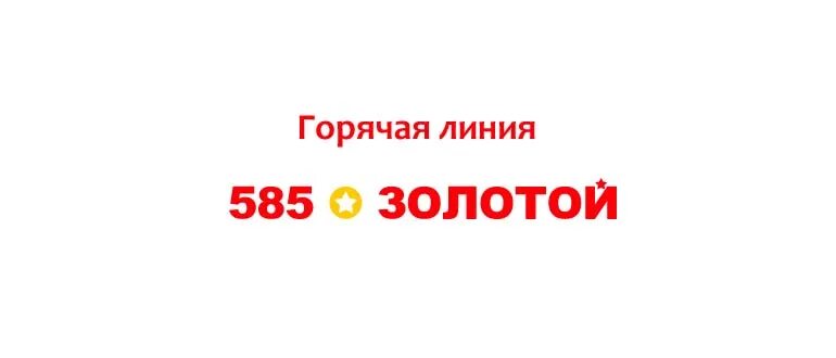 Золото 585 номер телефона. Горячая линия 585 золотой. 585 Золотой номер телефона горячей линии. Номер горячей линии 585 Голд. Ломбард 585 горячая линия.