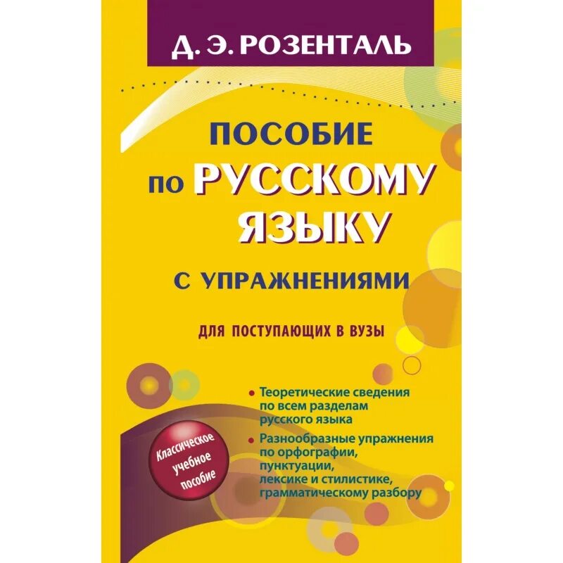 Купить пособия по русскому языку. Д.Э Розенталь пособие по русскому языку. Пособие по русскому языку для поступающих в вузы Розенталь д.э. Д Э Розенталь русский язык в упражнениях для поступающих вузы. Розенталь пособие для поступающих в вузы.