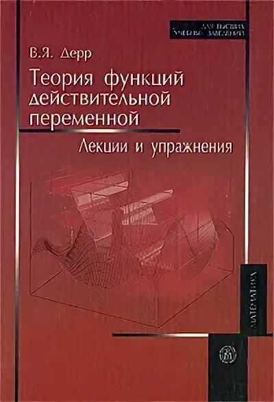 Книга теория ролей. Теория функций действительного переменного. Теория функций действительной переменной. Функции теории. Теория функций действительного переменного Лузин.