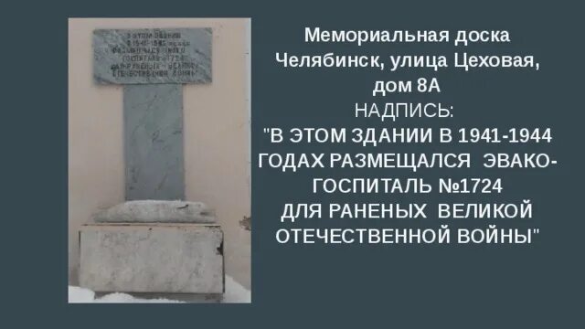 Тест трудовой фронт россии 4 класс. Мемориальные доски Курчатову Челябинск. Мемориальная доска с. Кривой в Челябинске. Мемориальная доска асе в Челябинске. Памятная доска мусульманская.