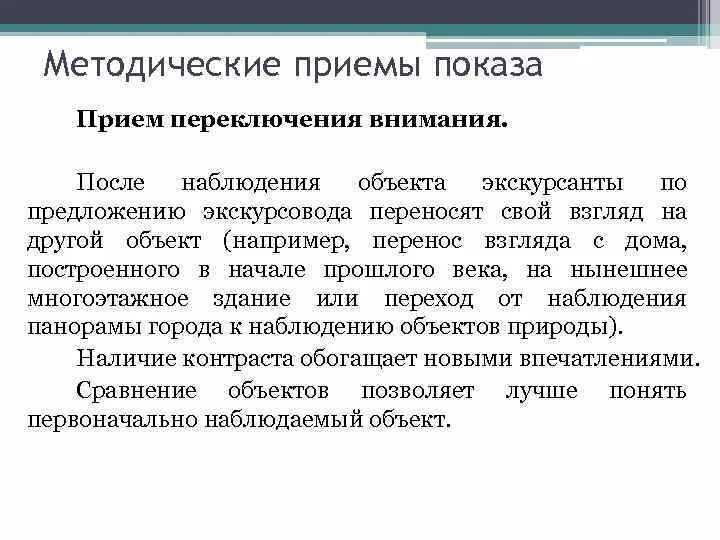 Методические приемы экскурсионного показа. Методические приемы наблюдения. Особенности показа на экскурсии. Методические приемы показа и рассказа в экскурсии.