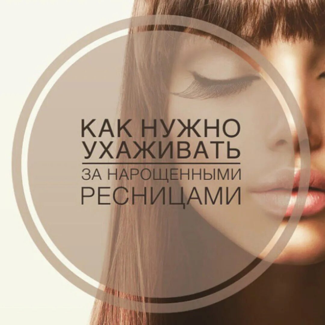Наращивание ресниц рекомендации. Клиентское наращивание. Ресницы для наращивания. Клиентское наращивание. Памятка для нарощенных ресничек.