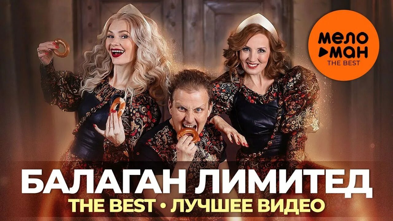 Best of Балаган Лимитед. Балаган Лимитед - обнимашки. Видео Балаган Лимитед.