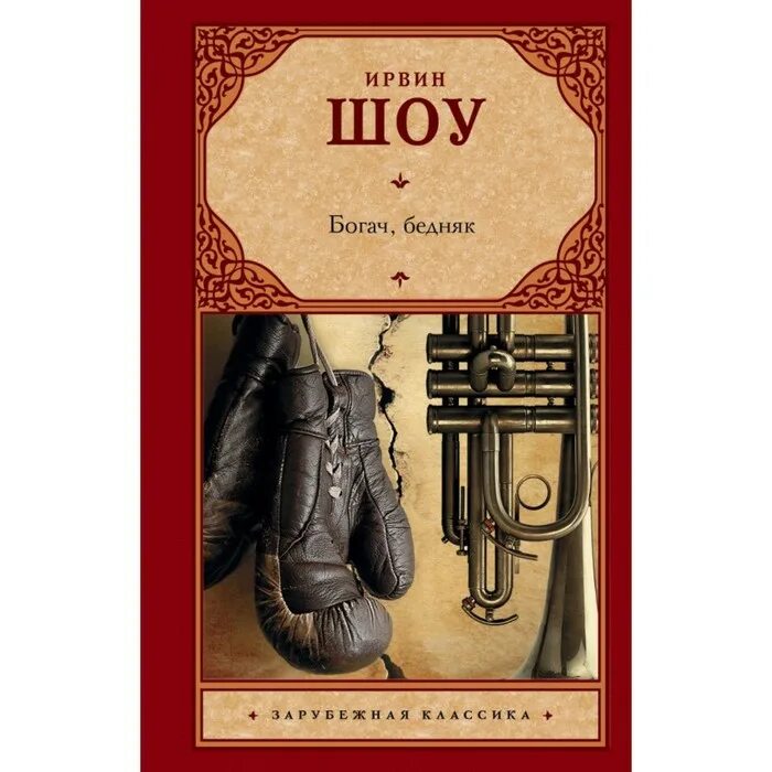 Богач бедняк книга. Шоу ирвин "богач, бедняк". Богач бедняк книга. Ирвинг шоу богач бедняк иллюстрации. Ирвин шоу богач бедняк иллюстрации.