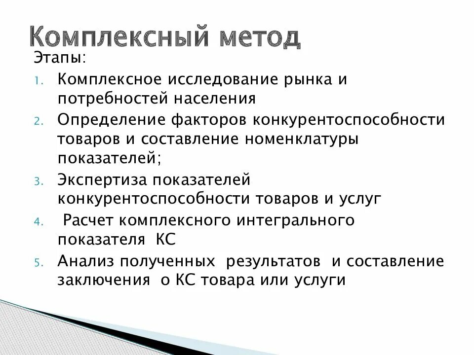 Метод комплексного подхода