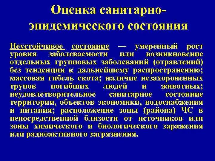 Эпидемиологическая чс. Санитарно-эпидемическое состояние. Санитарно-эпидемическое состояние района. Оценки санитарно-эпидемиологического состояния. Оценка санитарно-эпидемического состояния района ЧС..