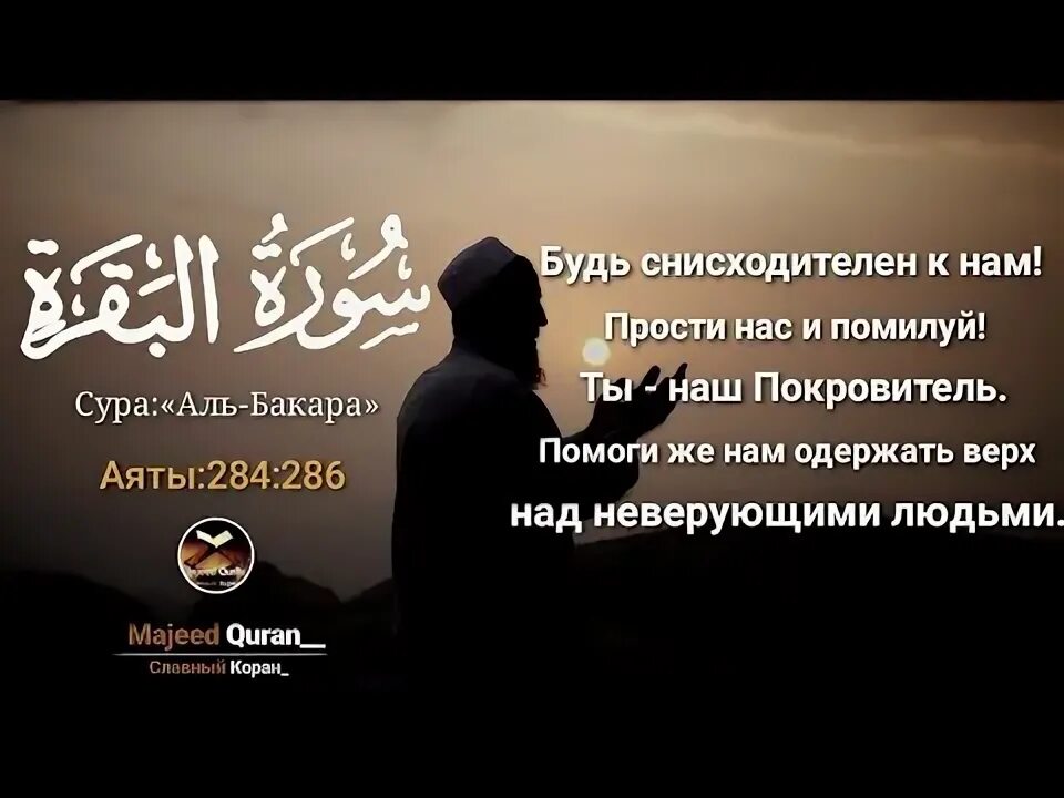 Сура бакара последние 2 аята транскрипция. 285 286 аяты суры аль бакара. последние 3 аята суры аль бакара 284-286. сура бакара амана расуль 285 286 аяты. сура 2 аль-бакара (корова), аят 285-286.