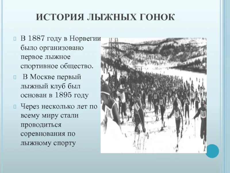 Происхождение лыжного спорта. Первые лыжные гонки в истории. История возникновения лыжных гонок. Лыжные гонки история возникновения. История появления лыжных гонок.