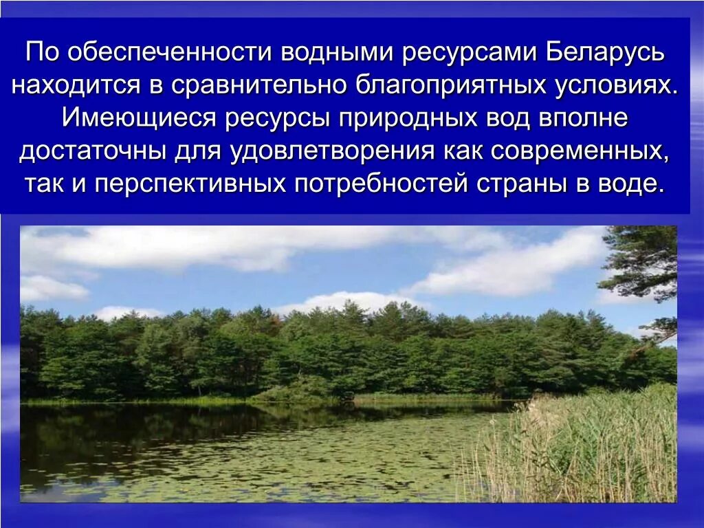 Природные богатства Беларуси. Современное состояние водных ресурсов. Проблемы обеспеченности водными ресурсами. Состояние и охрана водных ресурсов. Водные богатства удмуртии