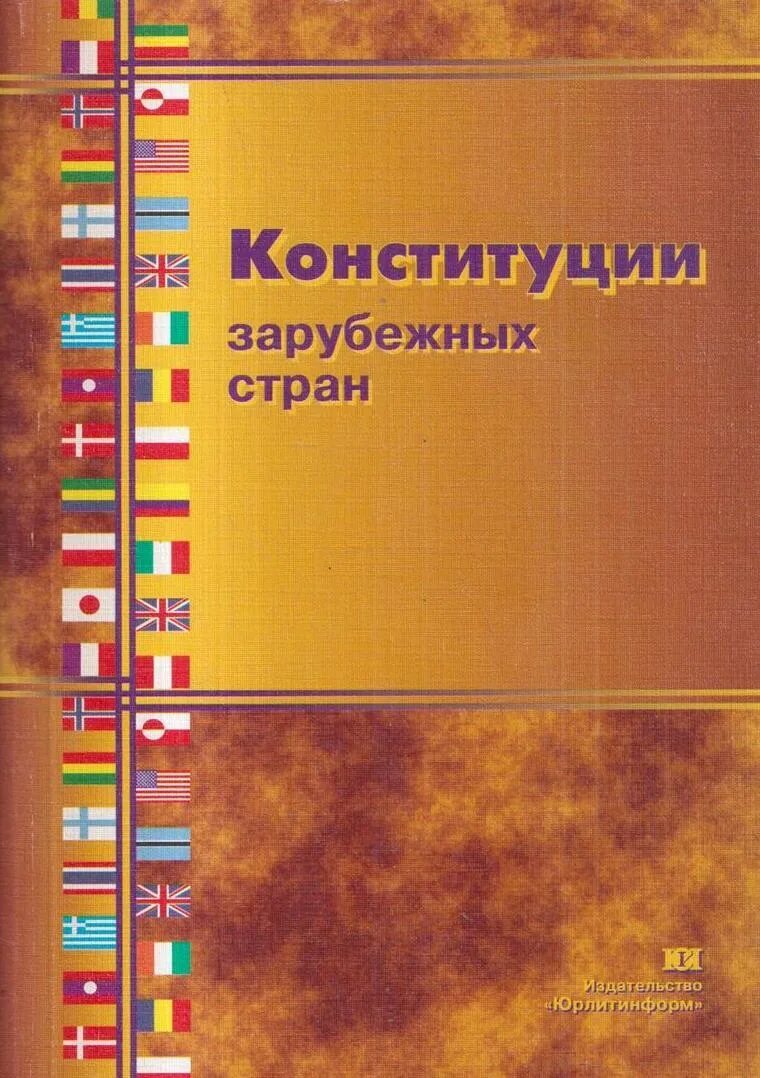 Конституции зарубежных государств учебное пособие. Классификация зарубежных конституций. Маклаков конституции зарубежных стран. Конституции зарубежных стран. Конституции зарубежных государств учебное пособие.