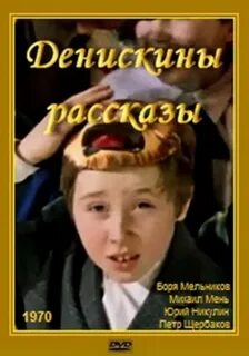 Денискины рассказы 1970