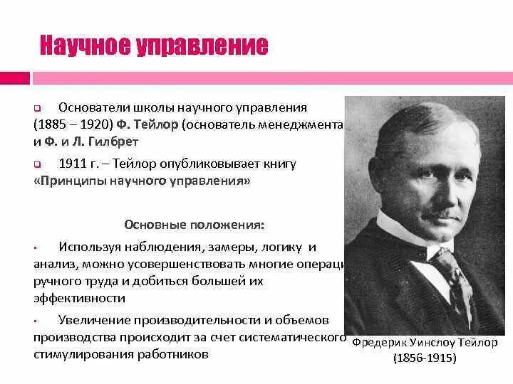 Школа научного управления это. Школа научного управления (1885-1920) ф. тейлор г.. школа научного менеджмента тейлора (1885-1920 гг.). основатель менеджмента ф. тейлор (1911г принципы научного управления. ф тейлор основоположник менеджмента создатель чего.
