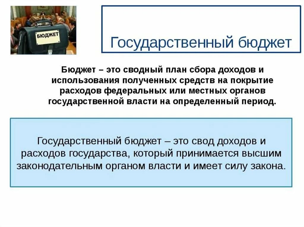 Государственный бюджет 10 класс обществознание. Государственный бюджет. Бюджет государства. Государственный бюджет этт. Госбюджет это в экономике.