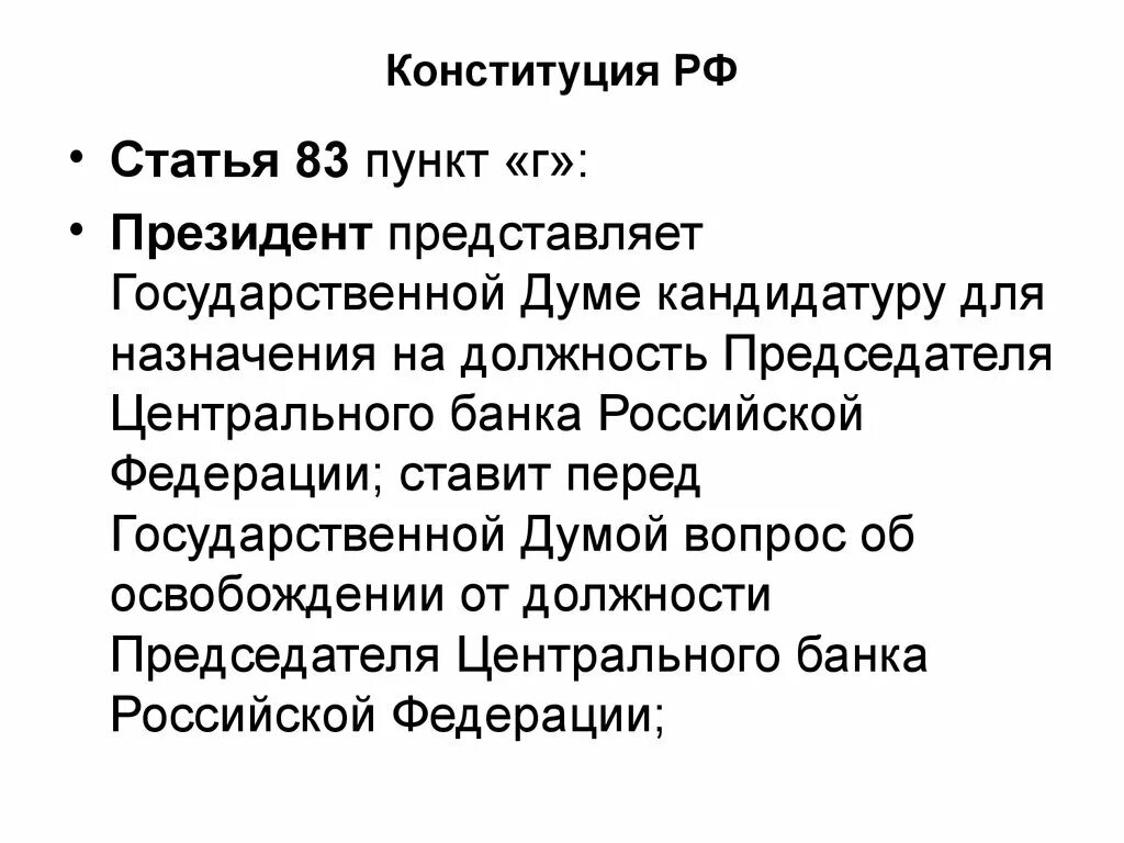 Ст 83 Конституции РФ. Статья 83 Конституции. Статья 83 Конституции РФ.