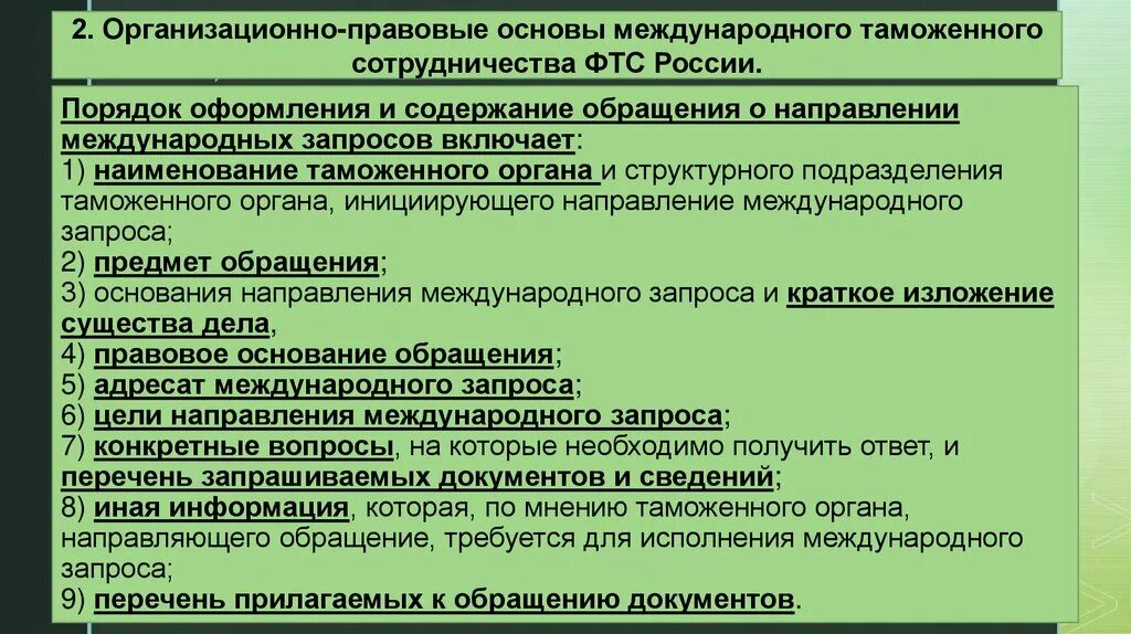 Международная таможенная деятельность. Направления деятельность ФТС России. Борьба с таможенными правонарушениями. Цели международного таможенного сотрудничества. Международная деятельность ФТС России.