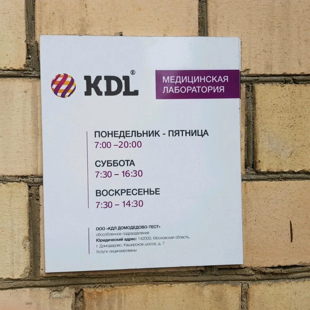 КДЛ. КДЛ лаборатория. КДЛ лаборатория Ростов-на-Дону. КДЛ лаборатория Волгоград.