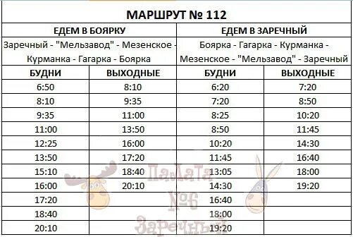 108 автобус расписание спб. Расписание автобусов 112 Заречный Боярка Свердловская область. Расписание 112 автобуса Заречный Боярка. 112 Автобус Заречный Боярка маршрут расписание. Расписание 112.