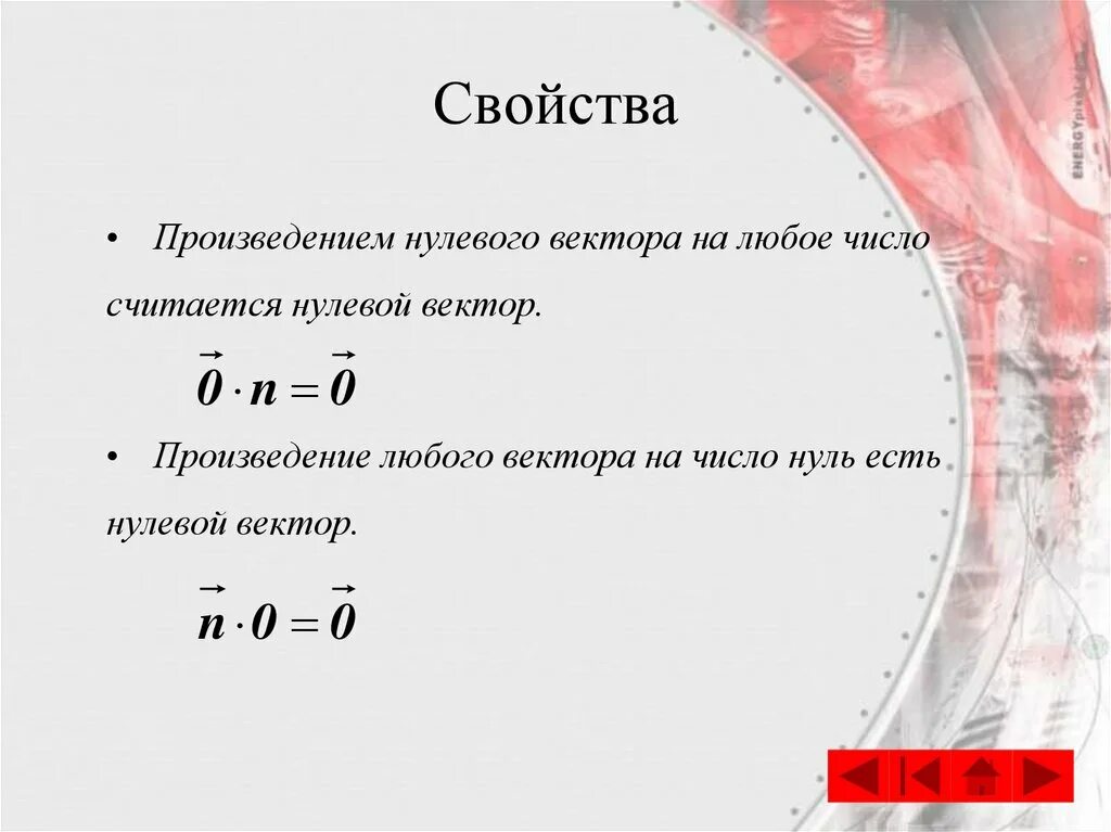 Нулевой вектор любому вектору. Произведение любого вектора на любое число есть нулевой вектор. Нулевой вектор. Свойства нулевого вектора. Произведение нулевого вектора.