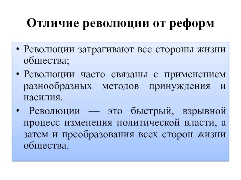 Чем отличается революция. Отличие реформы от революции. отличие революции от переворота. чем отличается реформа от революции. переворот и революция разница.