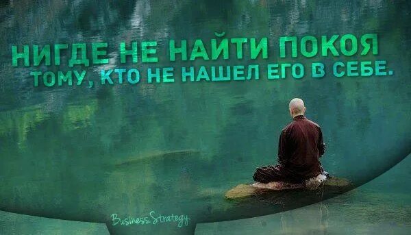 Найди покой в своей душе все остальное сам найдет ттебя. Покой в душе цитаты. Найди свой покой. Найди свой покой. Обрести покой в своей душе.